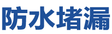 湘西防水补漏公司